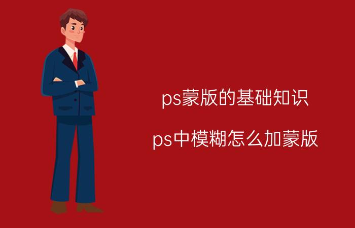 ps蒙版的基础知识 ps中模糊怎么加蒙版？